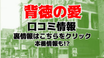 【体験レポ】新潟のデリヘル”背徳の愛～奥様と逢える店～”で疑似不倫体験が味わえた！料金・口コミを公開！のサムネイル画像