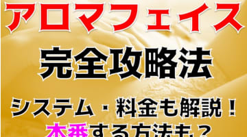 【体験レポ】福岡の性感エステ"AROMA FACE(アロマフェイス")は目を見張る美女揃い！料金・口コミを公開！のサムネイル画像