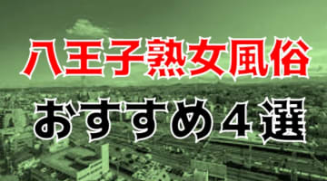 本番/NS/NNも？八王子のおすすめ熟女風俗4店を全17店舗から厳選！のサムネイル