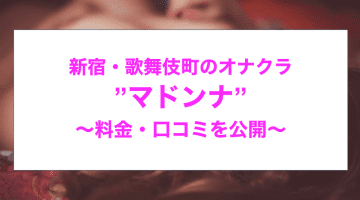 【裏情報】歌舞伎町のど真ん中にあるのぞき部屋”マドンナ”の料金・口コミを公開！のサムネイル画像