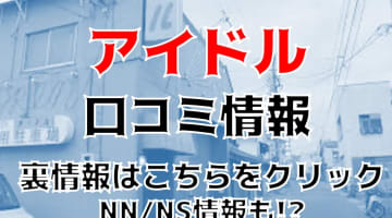 【裏情報】小名浜のソープ”アイドル”はNS/NNあり？料金・口コミを徹底公開！のサムネイル画像