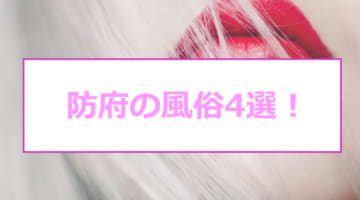 本番あり？防府のおすすめ風俗4選！山口県内トップの夜遊びエリアを満喫！のサムネイル