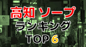 高知県のおすすめソープ・人気ランキングTOP6!【2024年最新】のサムネイル画像