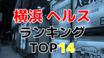 横浜のおすすめヘルス・人気ランキングTOP14【2024年最新】のサムネイル画像