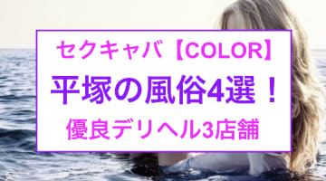 【本番情報】平塚のセクキャバは"COLOR"のみ！その他風俗3選も！のサムネイル画像