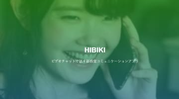 【iOS限定】"HIBIKI(ヒビキ)"はビデオ通話が楽しめる！出会い系なの？サクラはいる？使い方・口コミを大公開！のサムネイル