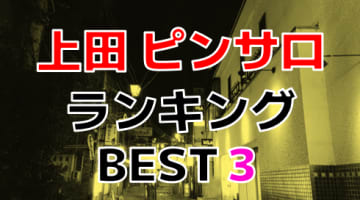長野県・上田のピンサロで遊ぶなら！人気ランギングBEST3！【2025年最新】のサムネイル画像