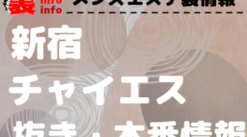 【新宿】本番・抜きありと噂のおすすめチャイエス7選！【基盤・円盤裏情報】のサムネイル画像