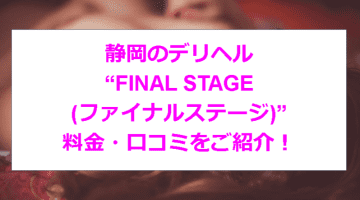 【裏情報】静岡のデリヘル”FINALSTAGE(ファイナルステージ)”でEちゃんの爆乳おっぱい揉みまくり！料金・口コミを公開！のサムネイル画像