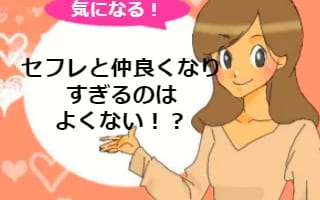 仲良しのセフレとは本命になれない？本命に昇格するための処方箋のサムネイル画像