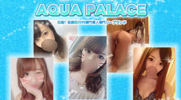 【NN/NS情報】東京・吉原のソープランド”アクアパレス”の潜入体験談！口コミと総額・おすすめ嬢を紹介！のサムネイル画像