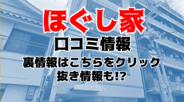 【裏情報】抜きあり？十三の受付型エステ"ほぐし家"で淫乱人妻のエロマッサージ！料金・口コミを公開！のサムネイル画像