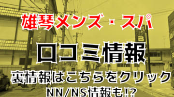 【体験レポ】雄琴のソープ”雄琴メンズ・スパ”で痴女に絞りつくされた！料金・口コミNN/NS情報を公開！のサムネイル画像