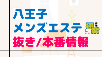 東京・八王子のメンズエステに潜入！抜き/本番・裏オプがあるか徹底調査！【基盤・円盤裏情報】のサムネイル画像