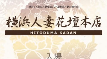 【体験レポ】神奈川のデリヘル"横浜人妻花壇本店"で濃厚ハードプレイが無料！料金・口コミを公開！のサムネイル画像
