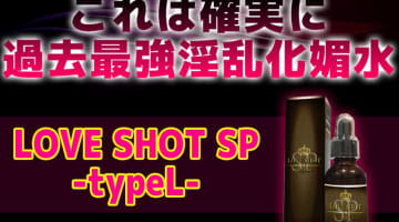 【検証】媚薬"LOVE SHOT SP -typeL(ラブショット)"の気になる口コミは？体験談や効果も公開！【2024年最新】のサムネイル画像