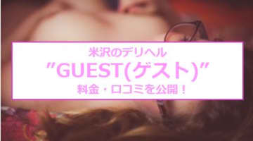 【裏情報】米沢のデリヘル“GUEST”(ゲスト)はAV女優と遊べる！料金・口コミを公開！のサムネイル画像