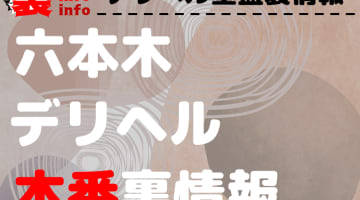 【六本木】裏オプ/本番ありと噂のデリヘル7選！【基盤・円盤裏情報】のサムネイル
