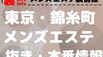 【錦糸町】本番・抜きありと噂のおすすめメンズエステ15選！【基盤・円盤裏情報】のサムネイル画像