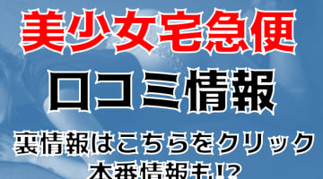 【体験談】吉祥寺デリヘル型イメクラ"美少女宅急便"発射無制限!?料金＆口コミ大公開！のサムネイル画像