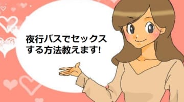 どハマり注意！夜行バス内セックスは背徳感マックス！バレずにヤる方法を紹介！のサムネイル画像