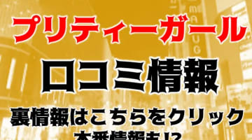 【裏情報】完全素人のデリヘル"プリティガール福岡"で本番はあり？料金・口コミを公開！のサムネイル画像