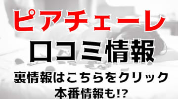 【体験談】抜きあり？長野の出張エステ"CLUB-ピアチェーレ"で本格マッサージを満喫！料金・口コミを徹底公開！本番可能？のサムネイル画像