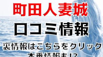 【体験談】町田の人妻デリヘル“町田人妻城”で嬢がアソコをピクピク！料金・口コミを公開！のサムネイル画像