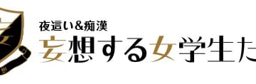 【体験レポ】梅田・なんば・谷九のホテヘル"妄想する女学生たち"の料金・口コミを徹底紹介！のサムネイル画像