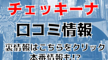 【裏情報】博多の箱ヘル"チェッキーナ"は割引イベント多発中！料金・口コミを公開！のサムネイル画像