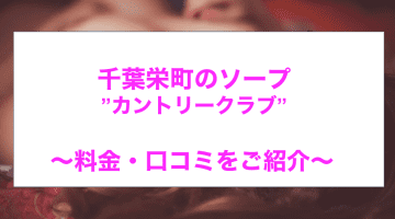 【裏情報】千葉栄町のソープ”カントリークラブ”でロリとH！料金・口コミを公開！のサムネイル画像