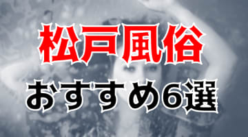 本番あり？松戸のおすすめ風俗TOP6！入れたがる淫乱嬢！のサムネイル画像