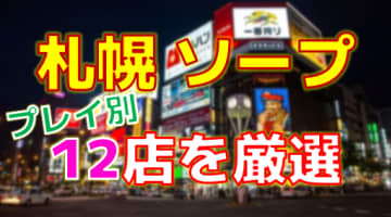 北海道・札幌のソープをプレイ別に9店を激戦！各ソープ店ごとの口コミ・料金・裏事情も公開！のサムネイル