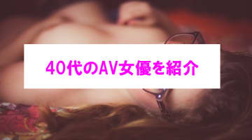 【エチ画像】40代のオススメAV女優を厳選！大人のエロさが半端ない！のサムネイル画像