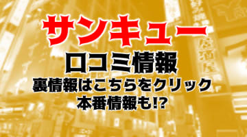 【体験談】新宿サンキューは格安デリヘル！料金・おすすめ嬢・口コミを大公開！のサムネイル画像