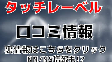 【体験談】すすきののソープ"タッチレーベル"ローション椅子プレイ！料金・口コミを公開！のサムネイル画像