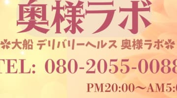 【体験談】湘南・藤沢のデリヘル奥様ラボ"でスリスリ素股！料金・口コミを公開！のサムネイル画像