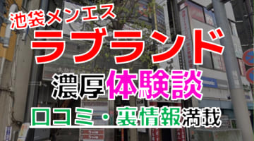 【2024年最新情報】東京・池袋のメンズエステ”ラブランド(LOVELAND)”での濃厚体験談！料金・口コミ・抜き情報を網羅！のサムネイル画像