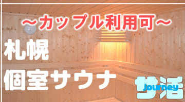 【カップル利用可】札幌のおすすめサウナ4選！デートで使えるプライベートサウナを紹介！【2024年版】のサムネイル画像