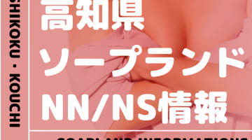 【高知】堺町でNS/NNできるソープランドまとめ！【全3店舗】のサムネイル画像