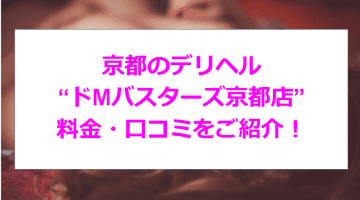 【裏情報】京都のデリヘル"ドMバスターズ京都店”でTちゃんを目隠しで攻めまくり！料金・口コミを公開！のサムネイル画像