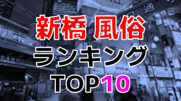 東京・新橋のおすすめ風俗・人気ランキングTOP10【2024年最新】のサムネイル画像