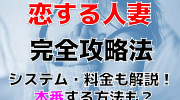 【裏情報】藤沢のホテヘル”恋する人妻 ”は性欲たっぷりの人妻が大集合！料金・口コミを公開！のサムネイル画像