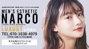 錦のメンズエステ"NARCO(ナルコ)"の特徴・口コミ・抜き本番情報・在籍嬢を紹介！のサムネイル画像