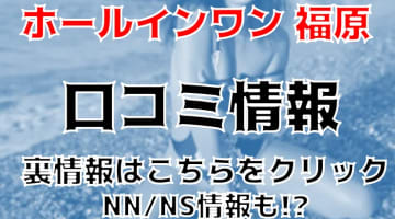【体験談】神戸のソープ”ホールインワン 福原”はマットプレイ・NS/NNあり？料金・口コミ・本番情報を公開！のサムネイル画像