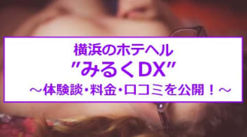 【裏情報】横浜のホテヘル”みるくDX”で極上美人と搾乳プレイ！料金･口コミを公開！のサムネイル画像