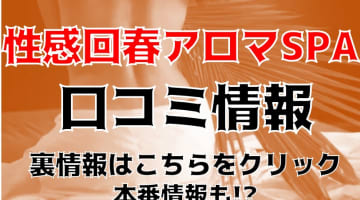 【裏情報】"四日市性感回春アロマ"でエロもマッサージも！料金・口コミまとめのサムネイル画像