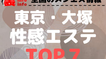 東京･大塚おすすめ性感エステ･人気ランキングTOP7【2024最新】のサムネイル画像