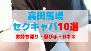 東京・高田馬場のセクキャバをプレイ別に10店を厳選！お持ち帰り・忍び手・Dキスの実体験・裏情報を紹介！のサムネイル