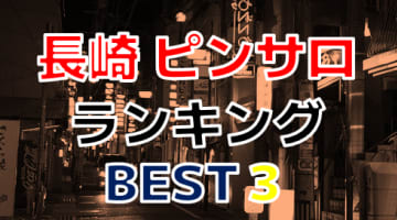 長崎のおすすめピンサロ・人気ランキングBEST3！【2024年最新】のサムネイル画像